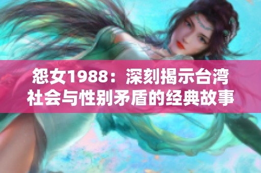 怨女1988：深刻揭示台湾社会与性别矛盾的经典故事