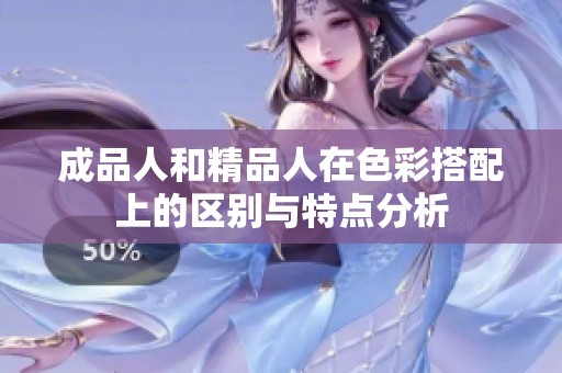 成品人和精品人在色彩搭配上的区别与特点分析