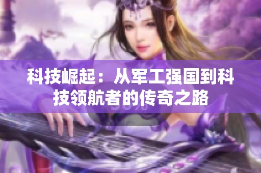 科技崛起：从军工强国到科技领航者的传奇之路