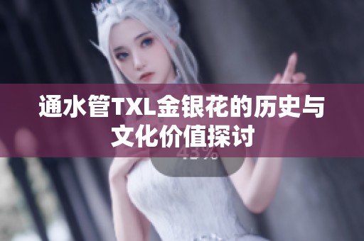 通水管TXL金银花的历史与文化价值探讨