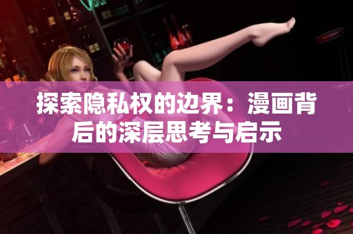 探索隐私权的边界：漫画背后的深层思考与启示