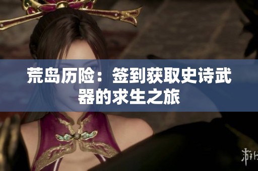 荒岛历险：签到获取史诗武器的求生之旅