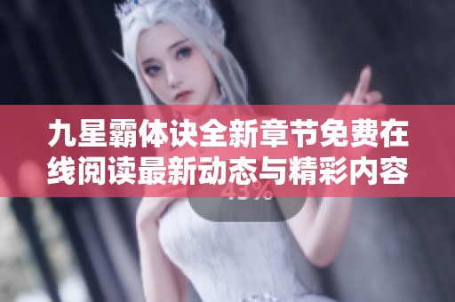 九星霸体诀全新章节免费在线阅读最新动态与精彩内容解析