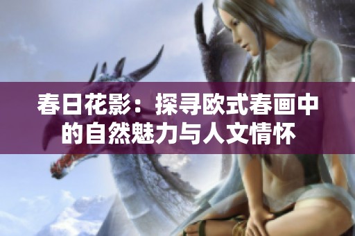 春日花影：探寻欧式春画中的自然魅力与人文情怀