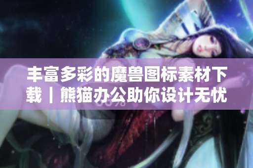 丰富多彩的魔兽图标素材下载｜熊猫办公助你设计无忧