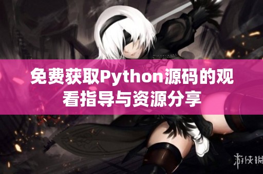 免费获取Python源码的观看指导与资源分享