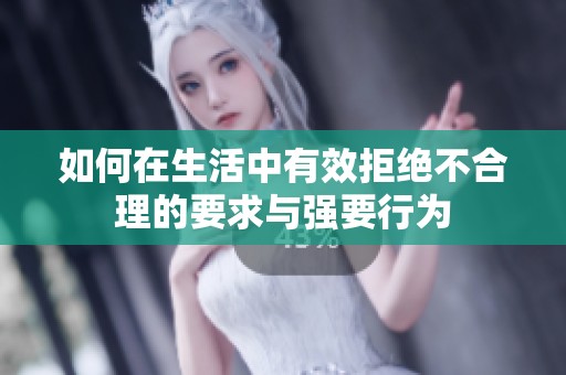 如何在生活中有效拒绝不合理的要求与强要行为