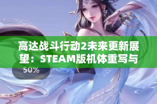高达战斗行动2未来更新展望：STEAM版机体重写与玩法调整解析