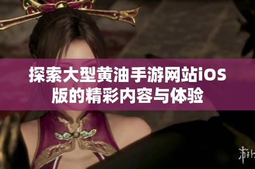 探索大型黄油手游网站iOS版的精彩内容与体验