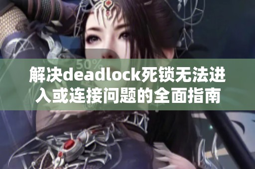 解决deadlock死锁无法进入或连接问题的全面指南