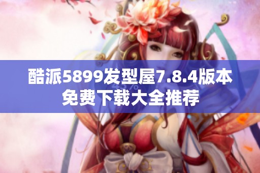 酷派5899发型屋7.8.4版本免费下载大全推荐
