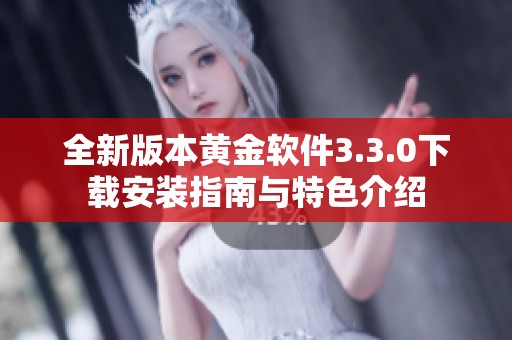 全新版本黄金软件3.3.0下载安装指南与特色介绍