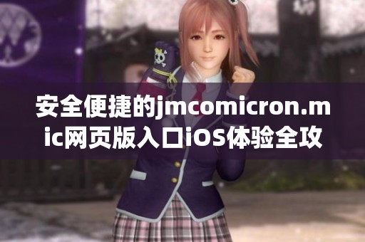 安全便捷的jmcomicron.mic网页版入口iOS体验全攻略分享