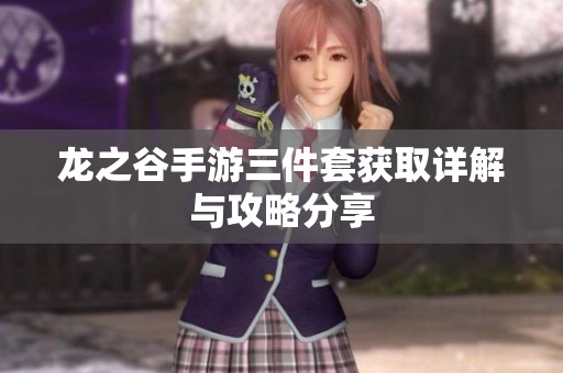 龙之谷手游三件套获取详解与攻略分享