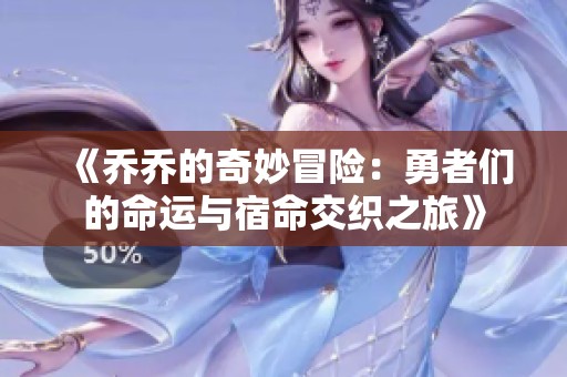 《乔乔的奇妙冒险：勇者们的命运与宿命交织之旅》