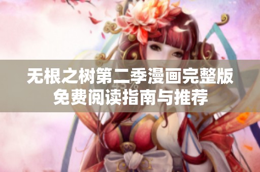 无根之树第二季漫画完整版免费阅读指南与推荐