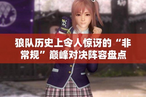 狼队历史上令人惊讶的“非常规”巅峰对决阵容盘点