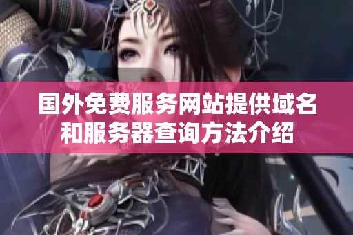 国外免费服务网站提供域名和服务器查询方法介绍
