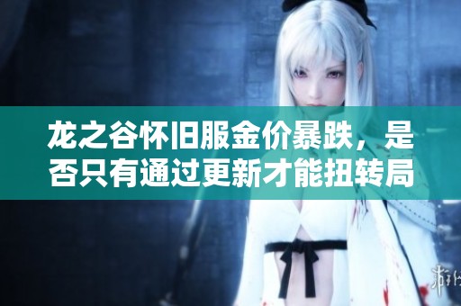 龙之谷怀旧服金价暴跌，是否只有通过更新才能扭转局面