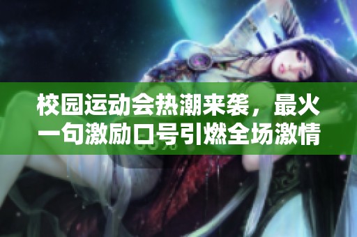 校园运动会热潮来袭，最火一句激励口号引燃全场激情