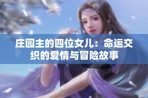 庄园主的四位女儿：命运交织的爱情与冒险故事