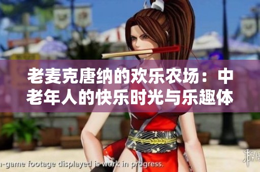 老麦克唐纳的欢乐农场：中老年人的快乐时光与乐趣体验