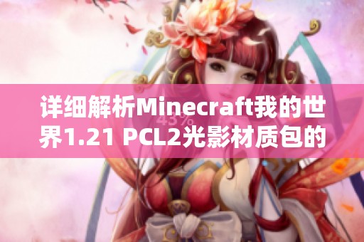 详细解析Minecraft我的世界1.21 PCL2光影材质包的安装步骤