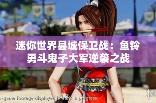迷你世界县城保卫战：鱼铃勇斗鬼子大军逆袭之战