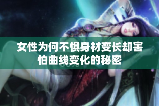 女性为何不惧身材变长却害怕曲线变化的秘密