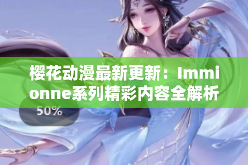 樱花动漫最新更新：Immionne系列精彩内容全解析