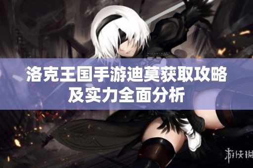 洛克王国手游迪莫获取攻略及实力全面分析