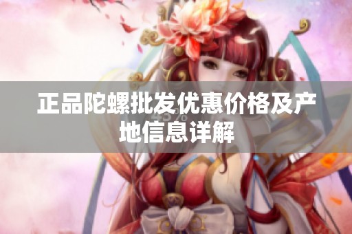 正品陀螺批发优惠价格及产地信息详解