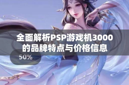 全面解析PSP游戏机3000的品牌特点与价格信息