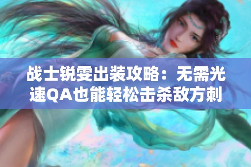 战士锐雯出装攻略：无需光速QA也能轻松击杀敌方刺客