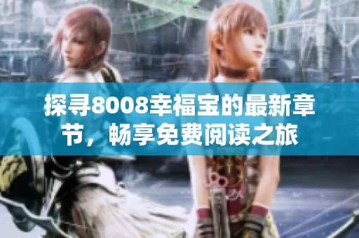 探寻8008幸福宝的最新章节，畅享免费阅读之旅