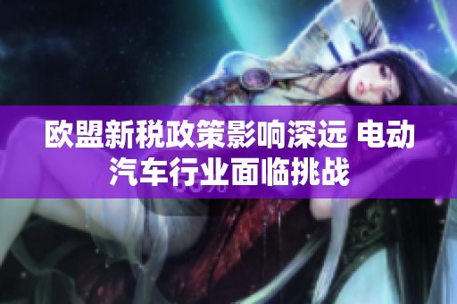 欧盟新税政策影响深远 电动汽车行业面临挑战