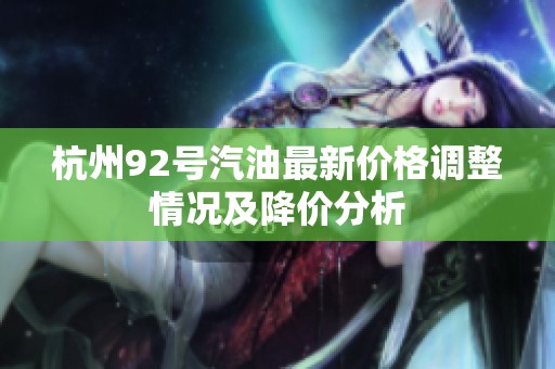 杭州92号汽油最新价格调整情况及降价分析