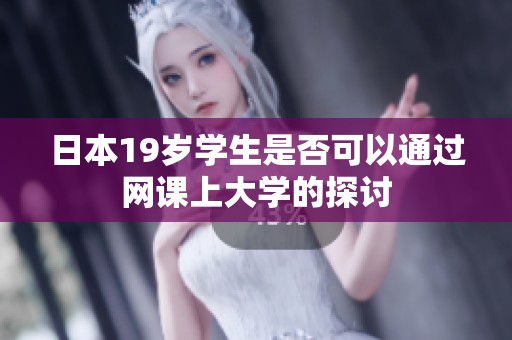 日本19岁学生是否可以通过网课上大学的探讨