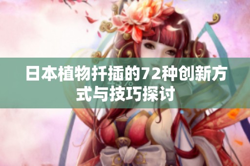 日本植物扦插的72种创新方式与技巧探讨