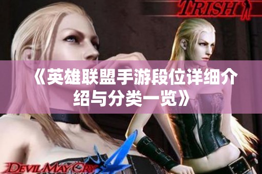 《英雄联盟手游段位详细介绍与分类一览》