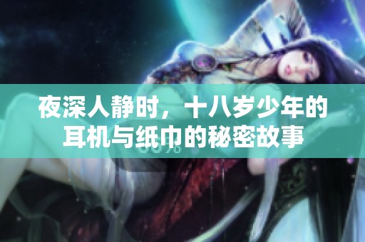 夜深人静时，十八岁少年的耳机与纸巾的秘密故事