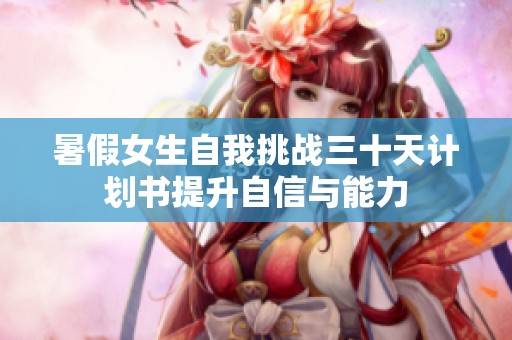 暑假女生自我挑战三十天计划书提升自信与能力
