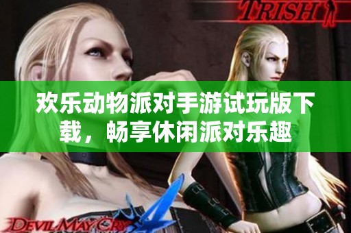 欢乐动物派对手游试玩版下载，畅享休闲派对乐趣