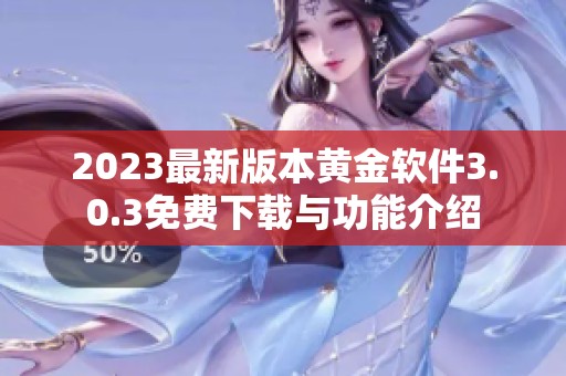 2023最新版本黄金软件3.0.3免费下载与功能介绍