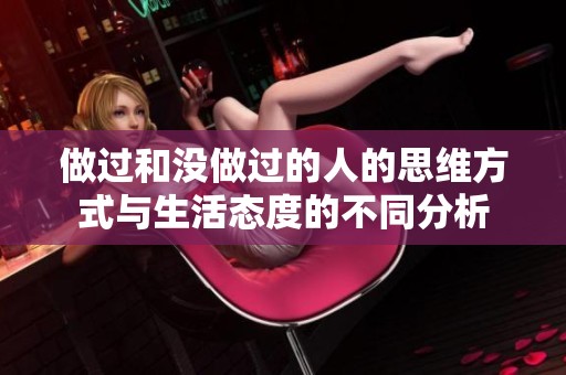 做过和没做过的人的思维方式与生活态度的不同分析