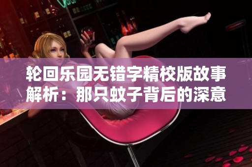 轮回乐园无错字精校版故事解析：那只蚊子背后的深意探索