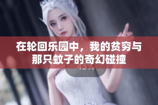 在轮回乐园中，我的贫穷与那只蚊子的奇幻碰撞