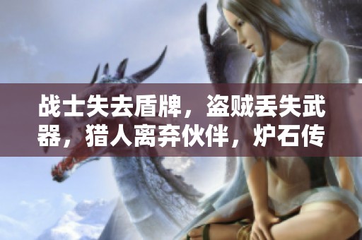 战士失去盾牌，盗贼丢失武器，猎人离弃伙伴，炉石传说的魅力何在