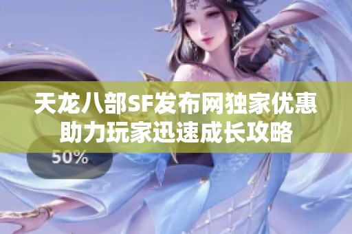 天龙八部SF发布网独家优惠助力玩家迅速成长攻略