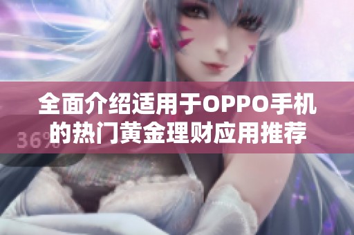 全面介绍适用于OPPO手机的热门黄金理财应用推荐